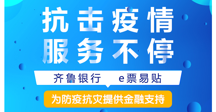 抗擊疫情服務(wù)不?！R魯銀行e票易貼為防疫抗災(zāi)提供線上金融支持