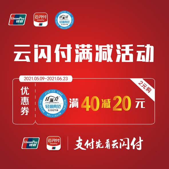 云閃付活動——佳滋克滿減40減20