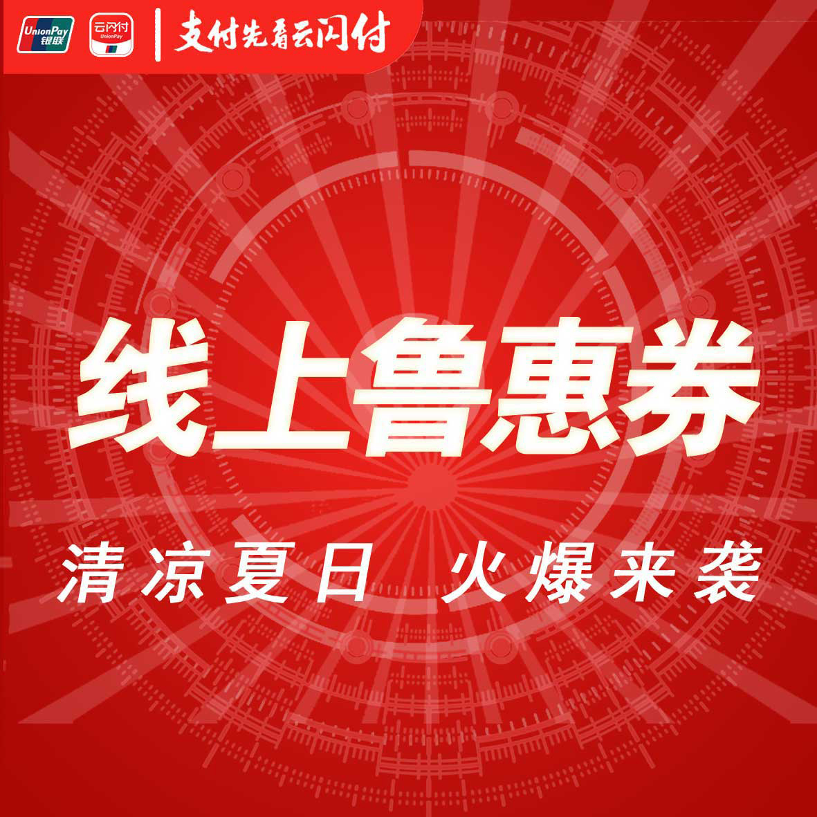 清涼夏日，線上魯惠券火爆來襲！