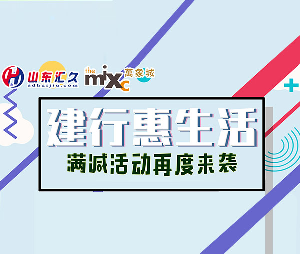 建行惠生活，滿減活動再度來襲！