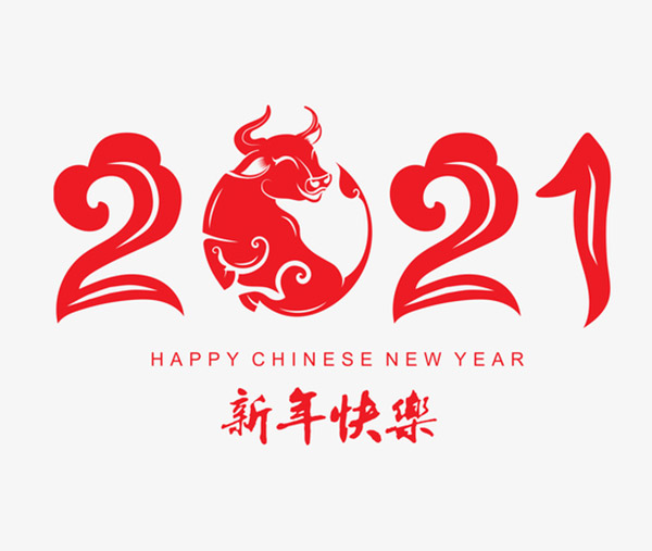 山東匯久祝大家元旦快樂！
